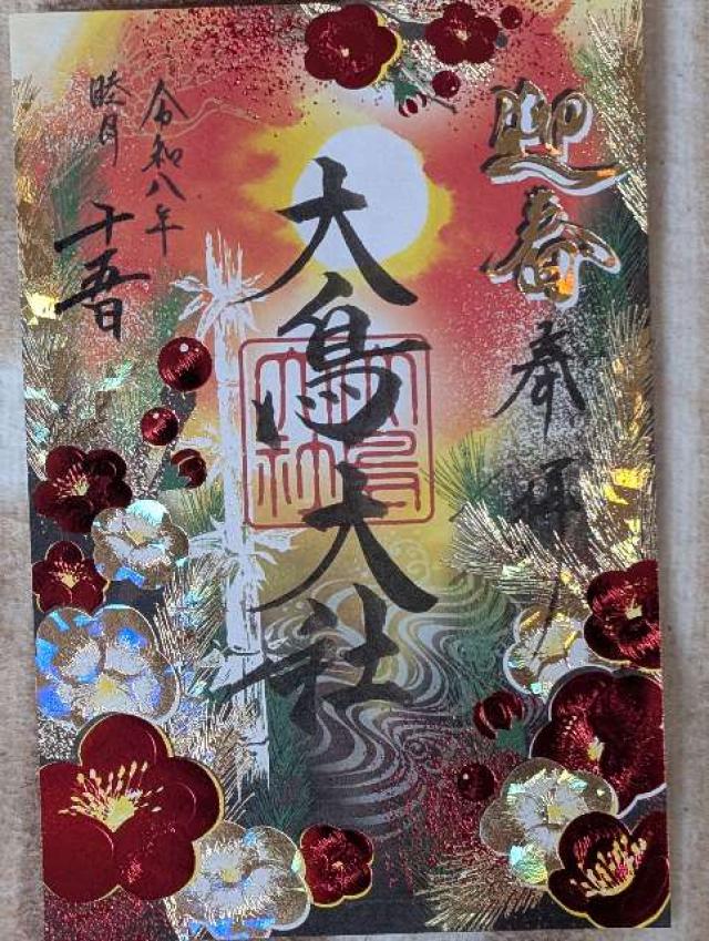 大鳥大社（和泉国一宮）の御朱印6