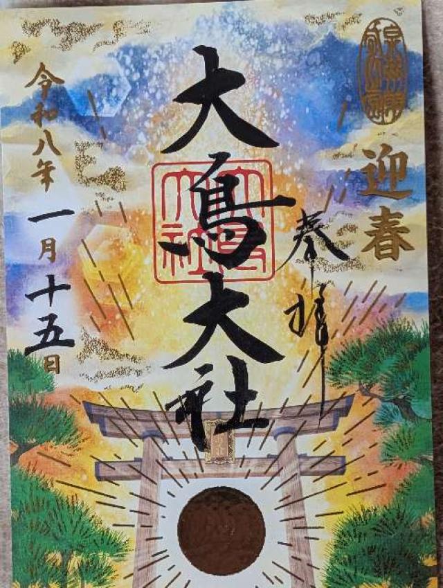 大鳥大社（和泉国一宮）の御朱印5