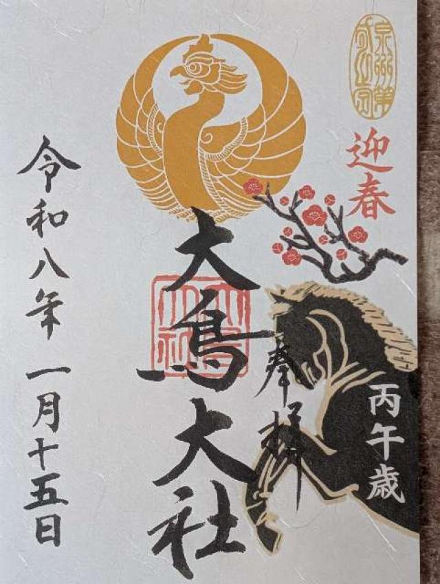 大鳥大社（和泉国一宮）の御朱印4