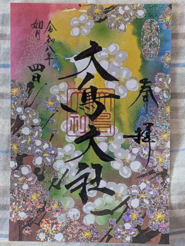 大鳥大社（和泉国一宮）の御朱印5