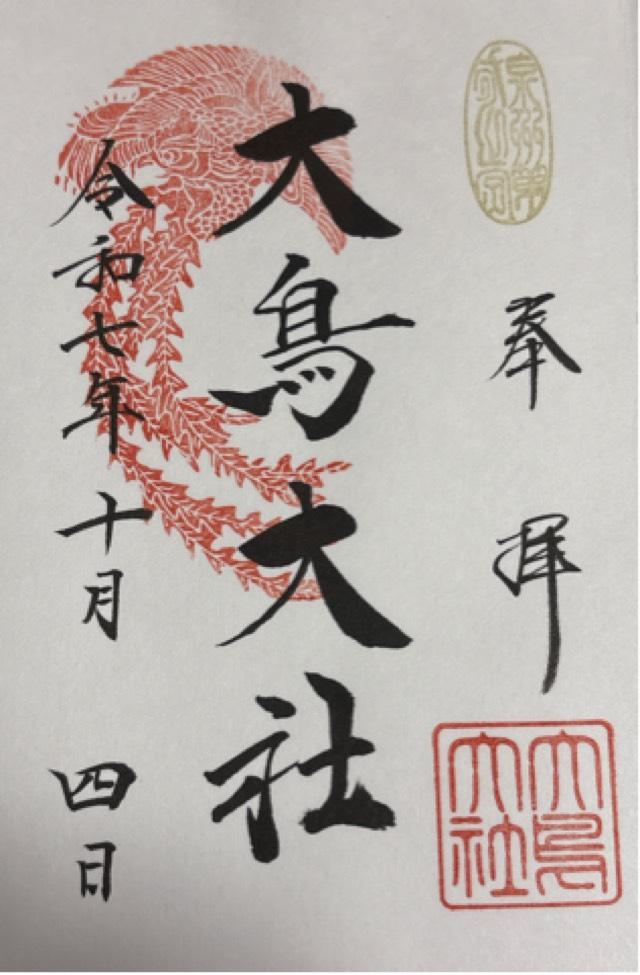 大鳥大社(和泉国一宮)の御朱印8