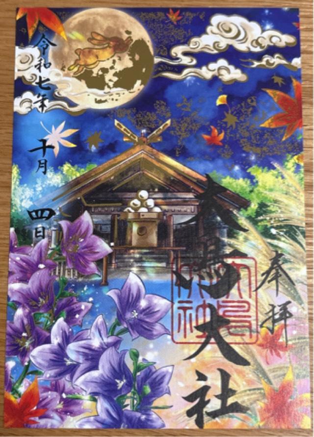 大鳥大社(和泉国一宮)の御朱印7