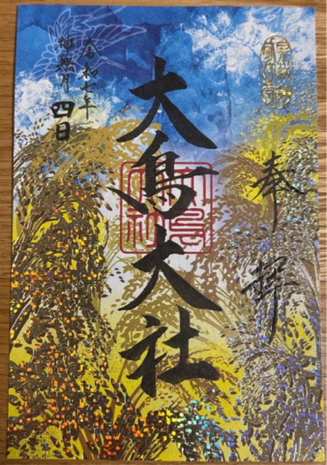 大鳥大社（和泉国一宮）の御朱印6