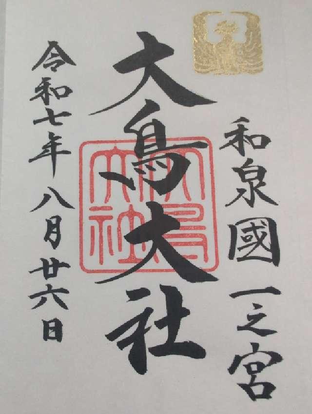 大鳥大社の御朱印5
