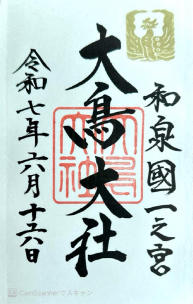 大鳥大社の御朱印2