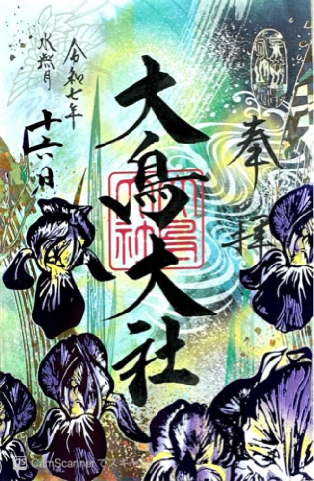 大鳥大社の御朱印1