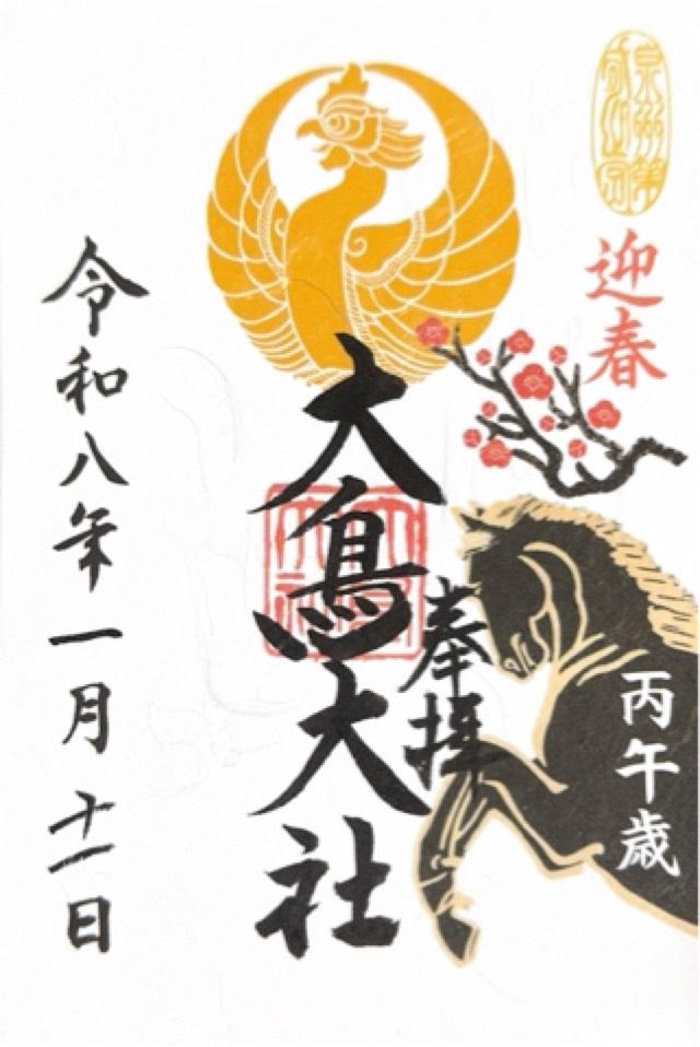 大鳥大社(和泉国一宮)の御朱印9