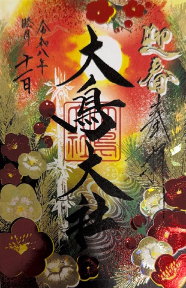 大鳥大社(和泉国一宮)の御朱印8