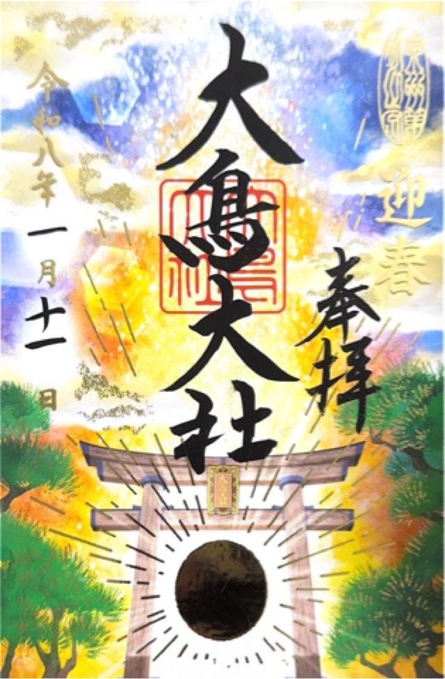 大鳥大社(和泉国一宮)の御朱印7