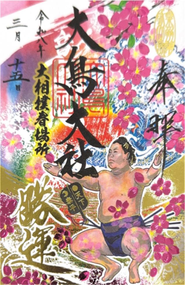 大鳥大社（和泉国一宮）の御朱印6