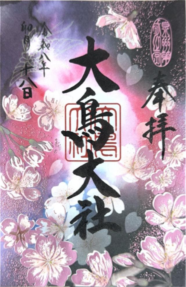 大鳥大社（和泉国一宮）の御朱印2