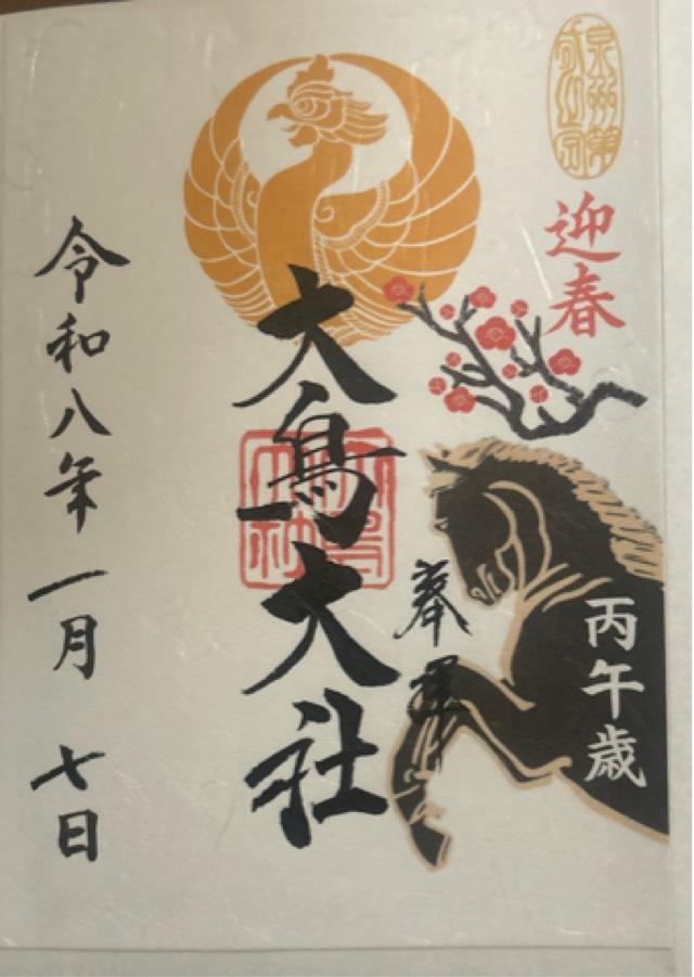 大鳥大社(和泉国一宮)の御朱印10