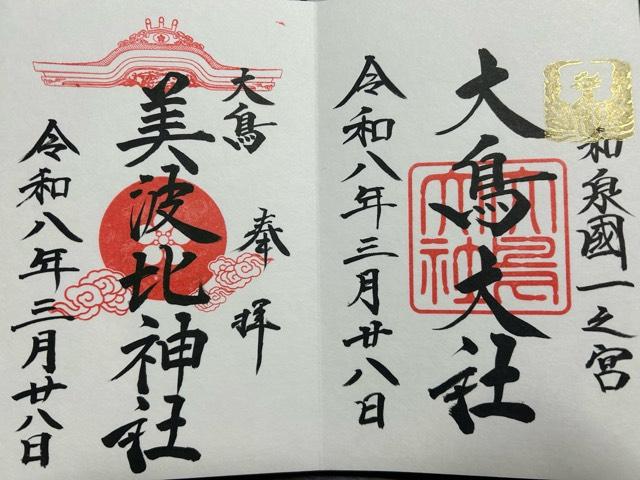 大鳥大社（和泉国一宮）の御朱印5