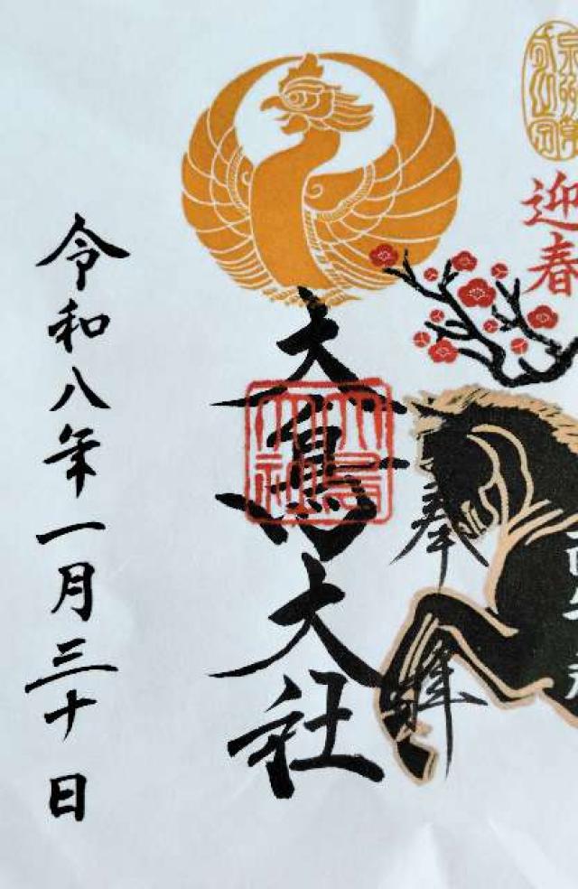 大阪府堺市西区鳳北町1-1-2 大鳥大社（和泉国一宮）の御朱印