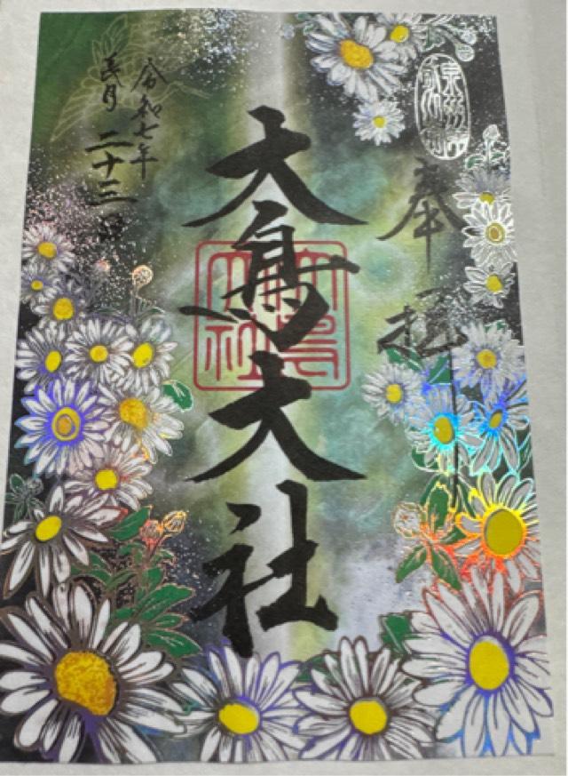 大鳥大社(和泉国一宮)の御朱印9