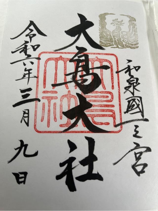 大阪府堺市西区鳳北町1-1-2 大鳥大社（和泉国一宮）の御朱印