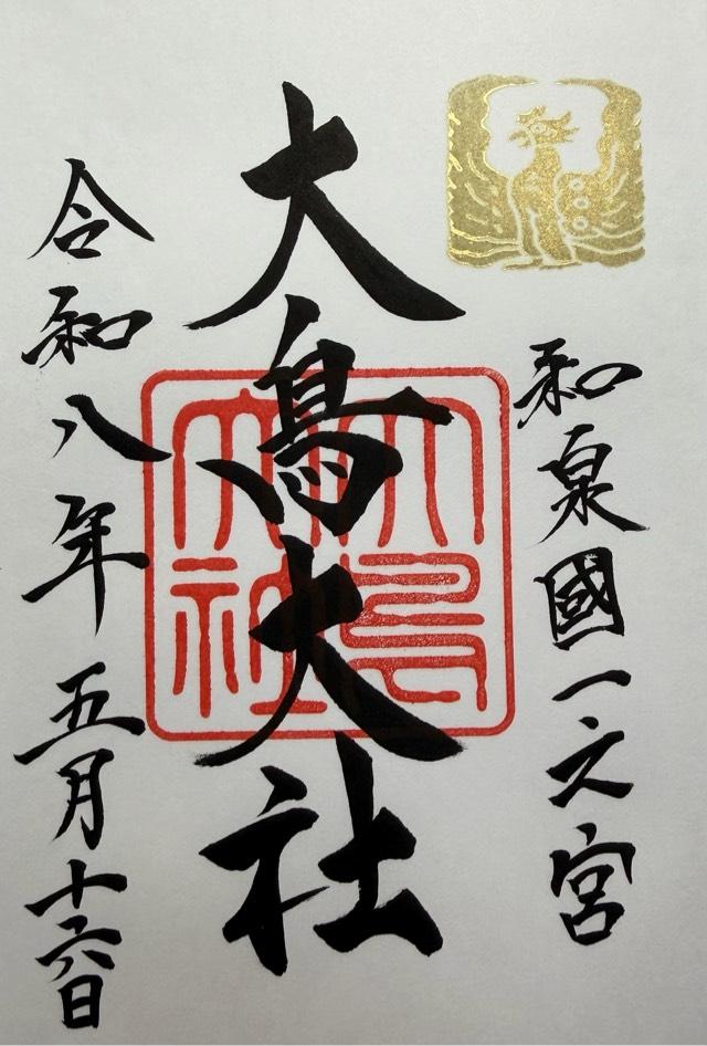 大鳥大社（和泉国一宮）の御朱印6