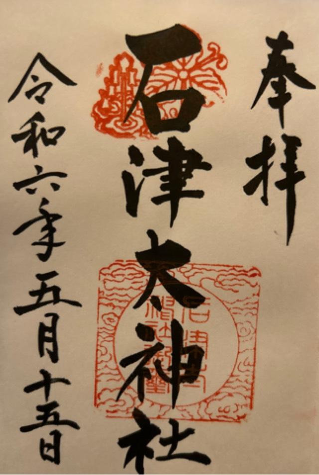 石津太神社の御朱印1