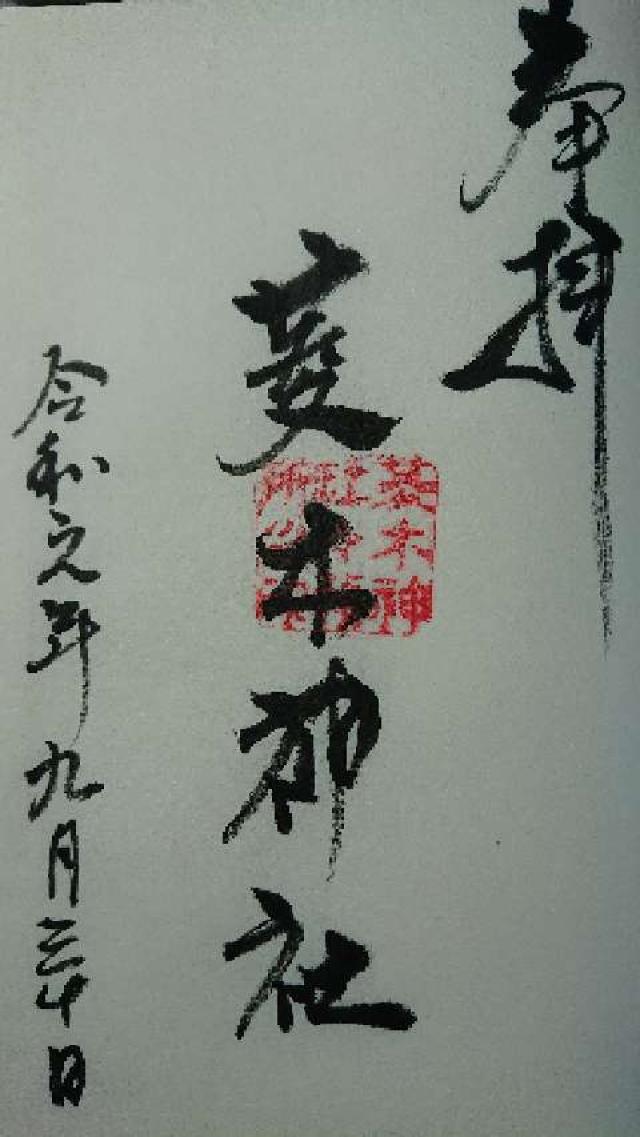 菱木神社の御朱印1