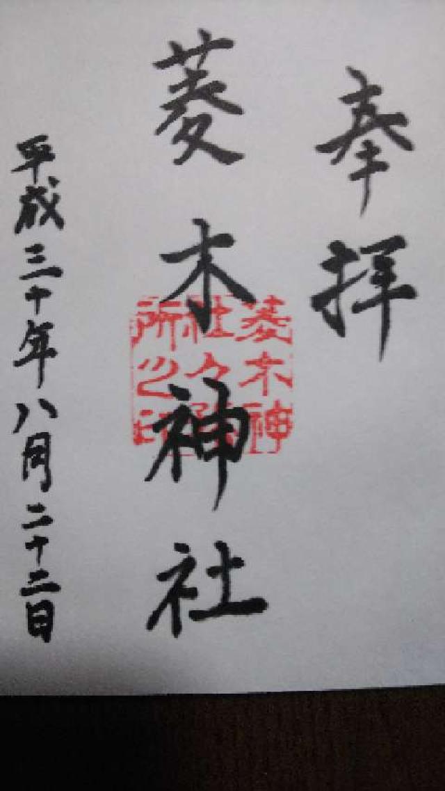 菱木神社の御朱印3
