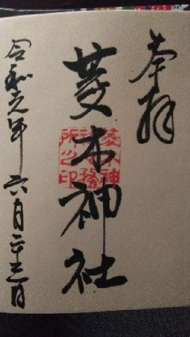 菱木神社の御朱印2