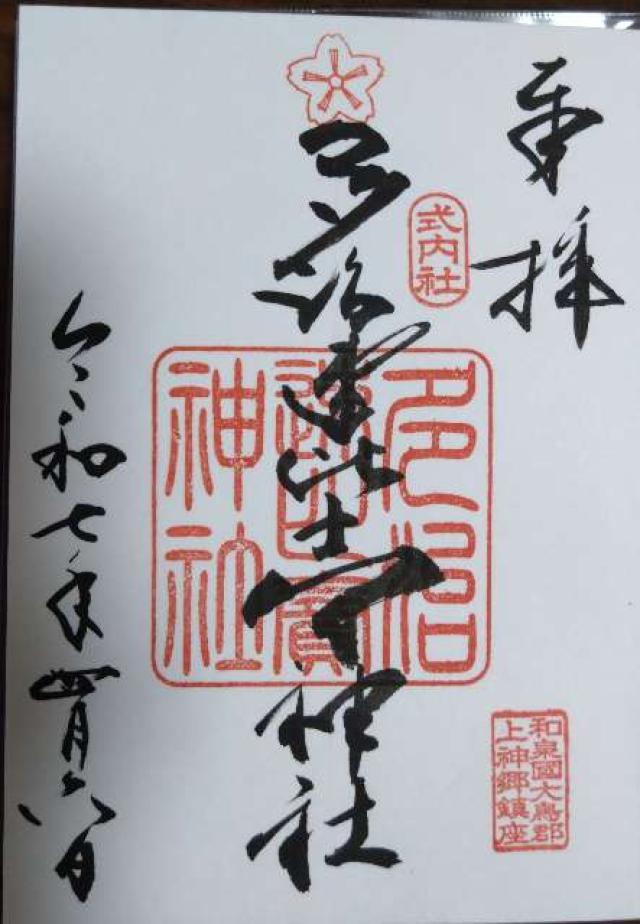 多治速比売神社(荒山の宮)の御朱印4