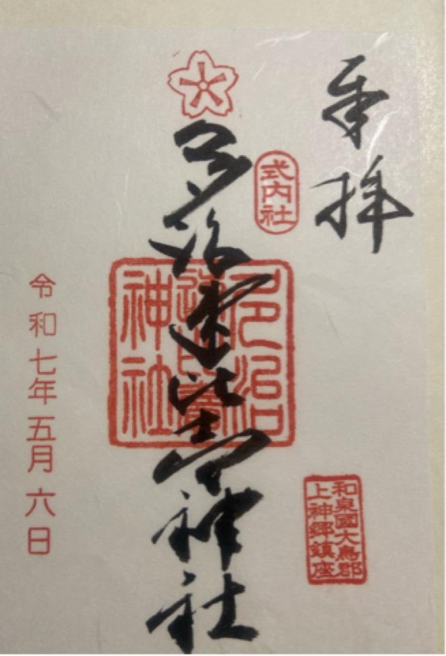 多治速比売神社(荒山の宮)の御朱印1