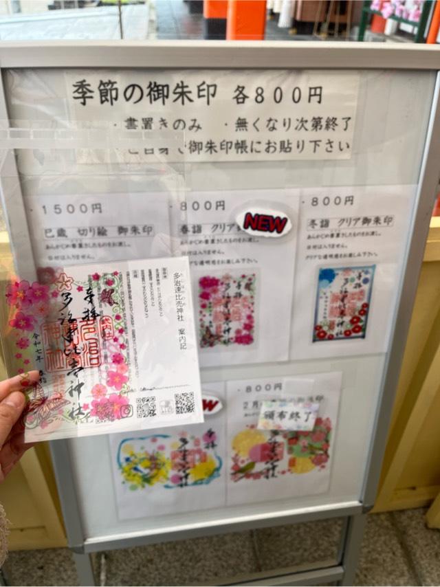 多治速比売神社(荒山の宮)の御朱印4
