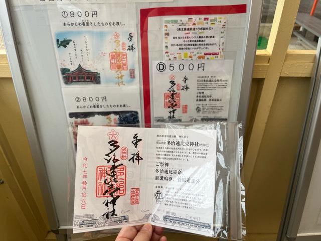 多治速比売神社(荒山の宮)の御朱印3