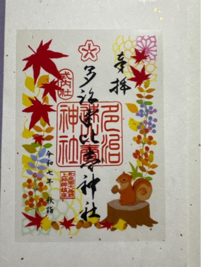 多治速比売神社(荒山の宮)の御朱印1