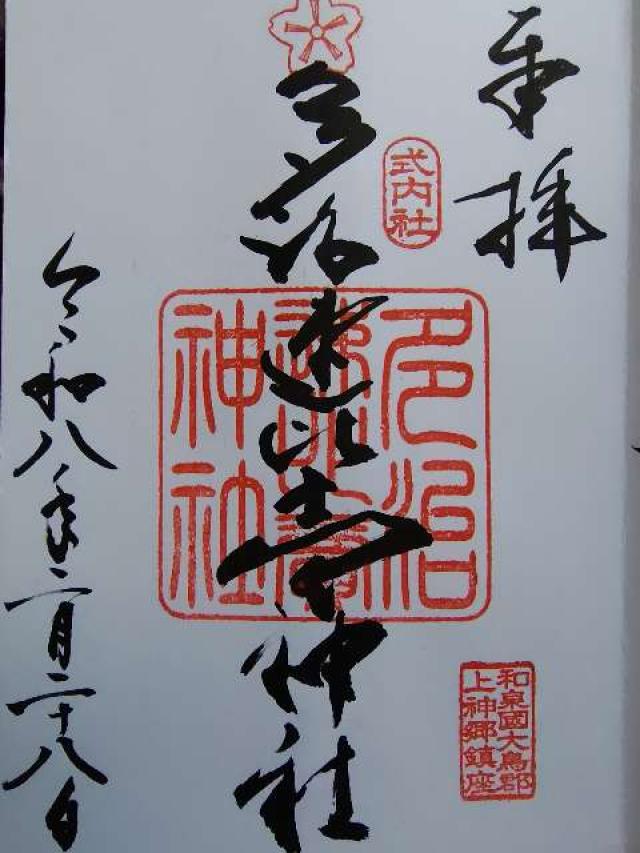多治速比売神社(荒山の宮)の御朱印2
