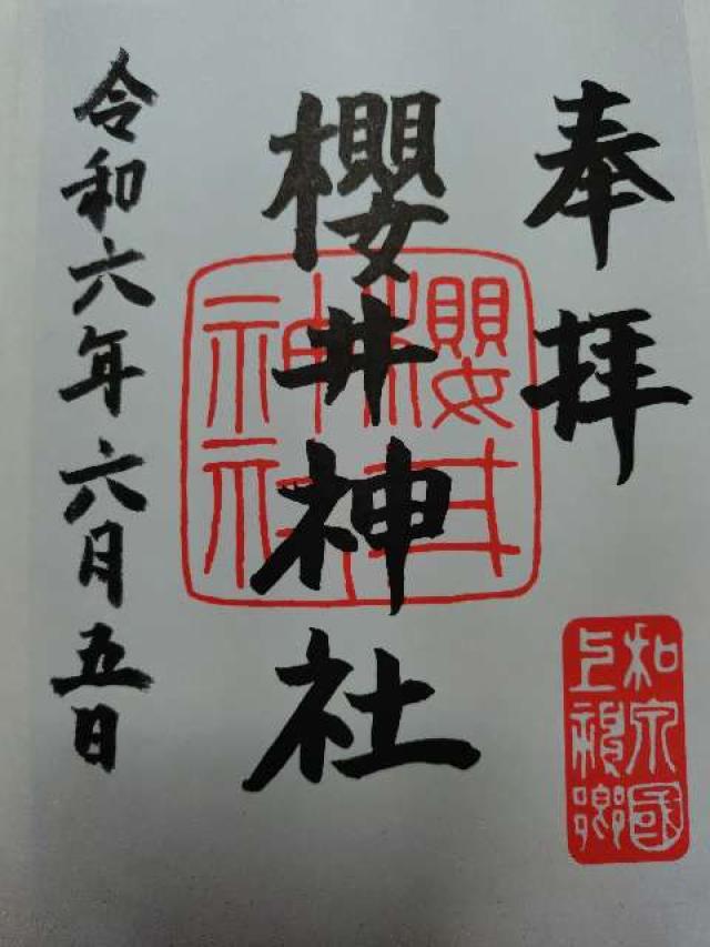 櫻井神社(上神谷八幡宮)の御朱印6