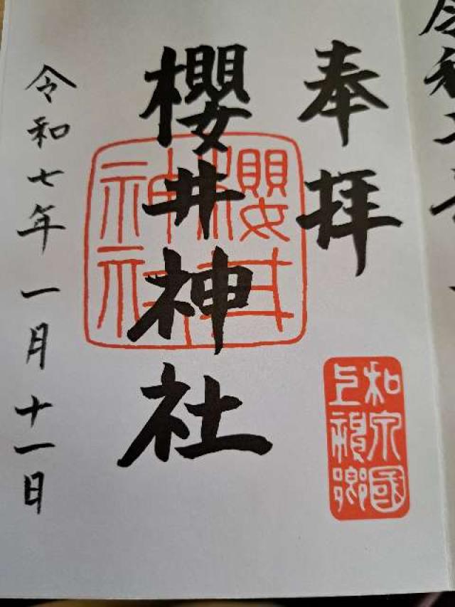 櫻井神社(上神谷八幡宮)の御朱印4
