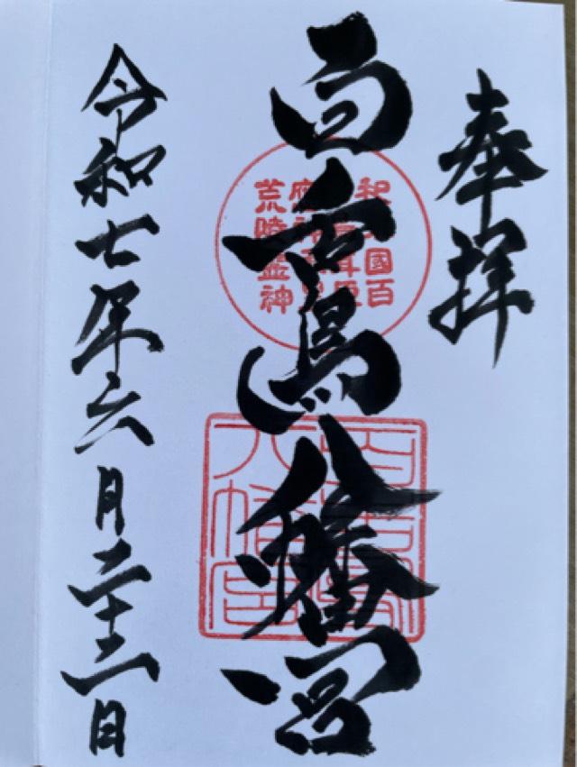 百舌鳥八幡宮の御朱印6