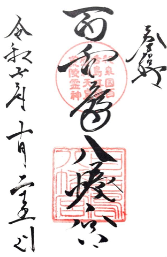 百舌鳥八幡宮の御朱印4