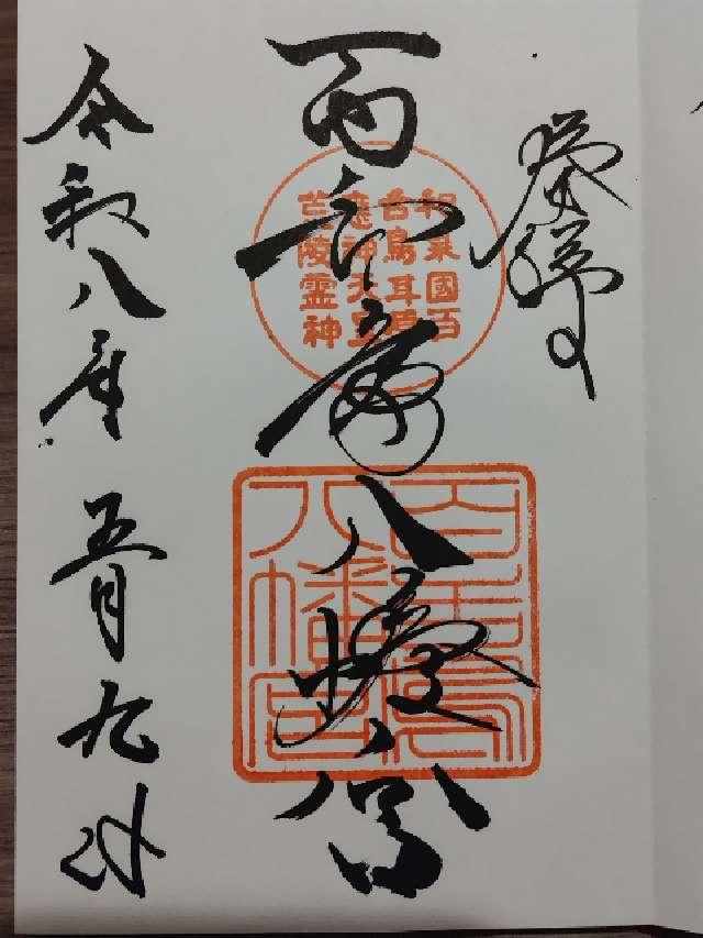 百舌鳥八幡宮の御朱印3