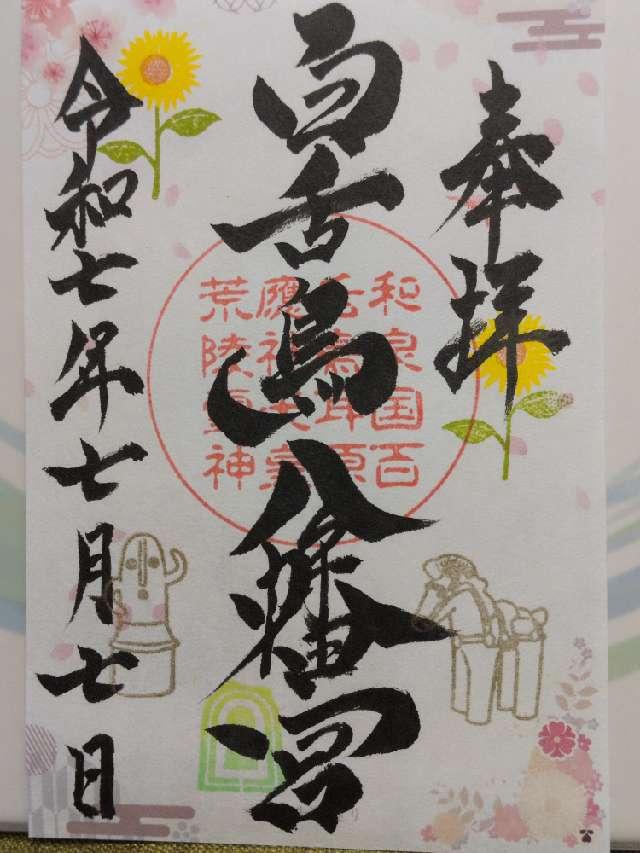 百舌鳥八幡宮の御朱印4