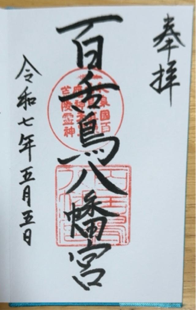 百舌鳥八幡宮の御朱印4