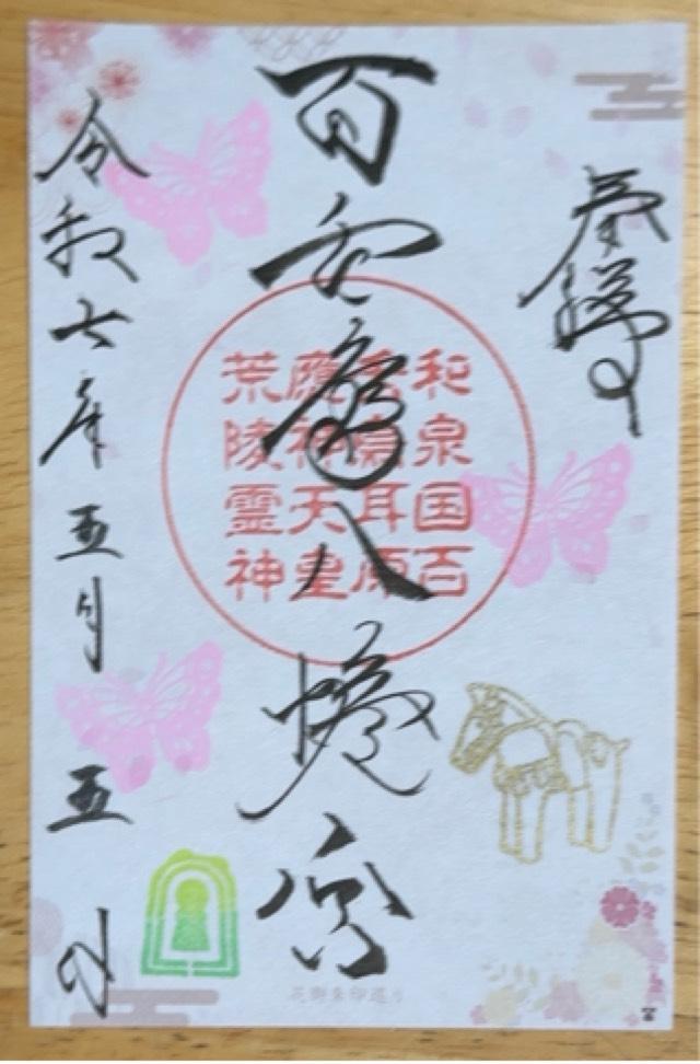 百舌鳥八幡宮の御朱印3
