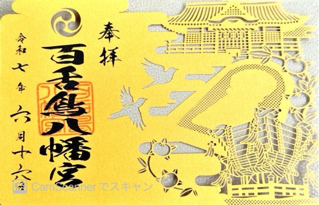 百舌鳥八幡宮の御朱印1