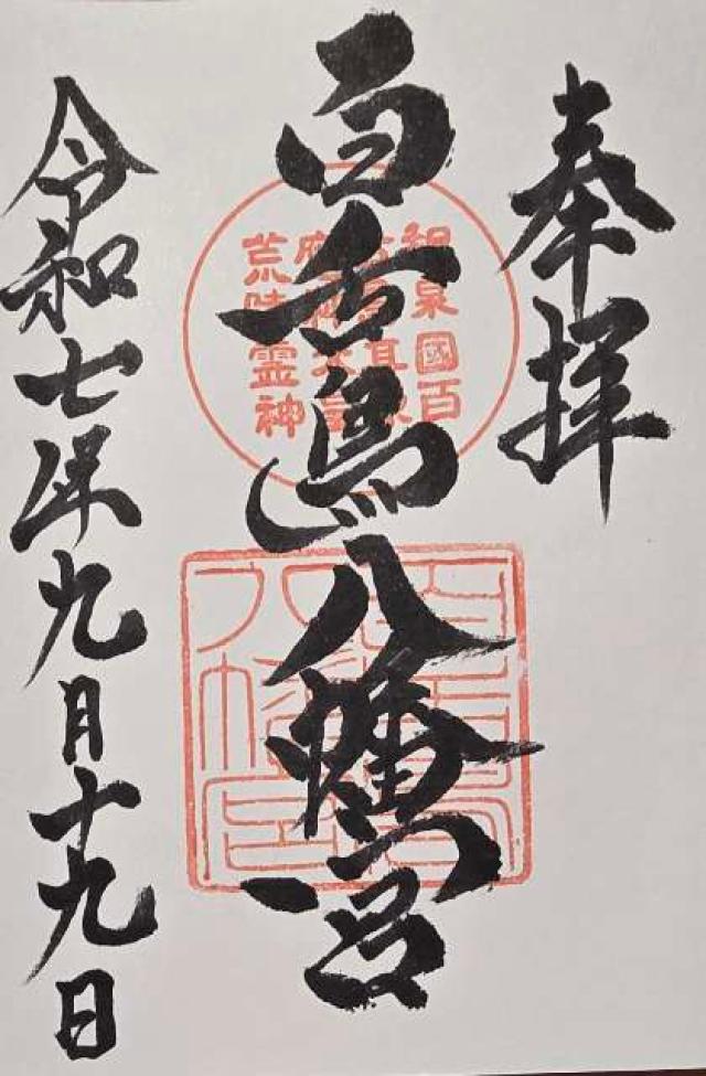 百舌鳥八幡宮の御朱印5