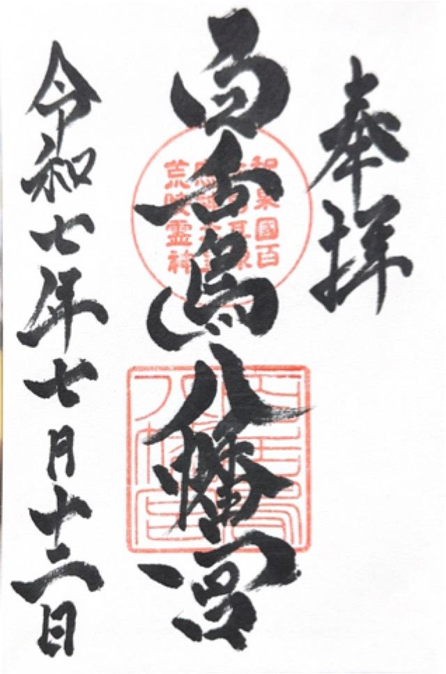 百舌鳥八幡宮の御朱印3