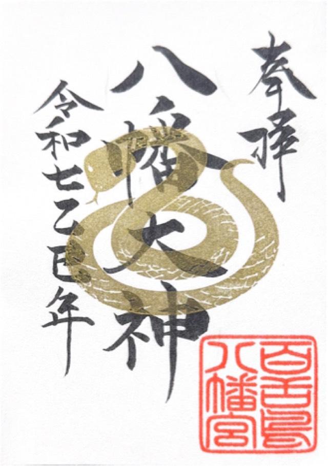 百舌鳥八幡宮の御朱印2