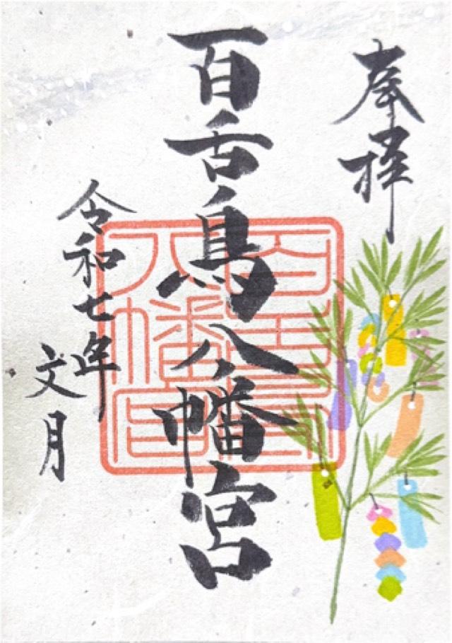 百舌鳥八幡宮の御朱印1