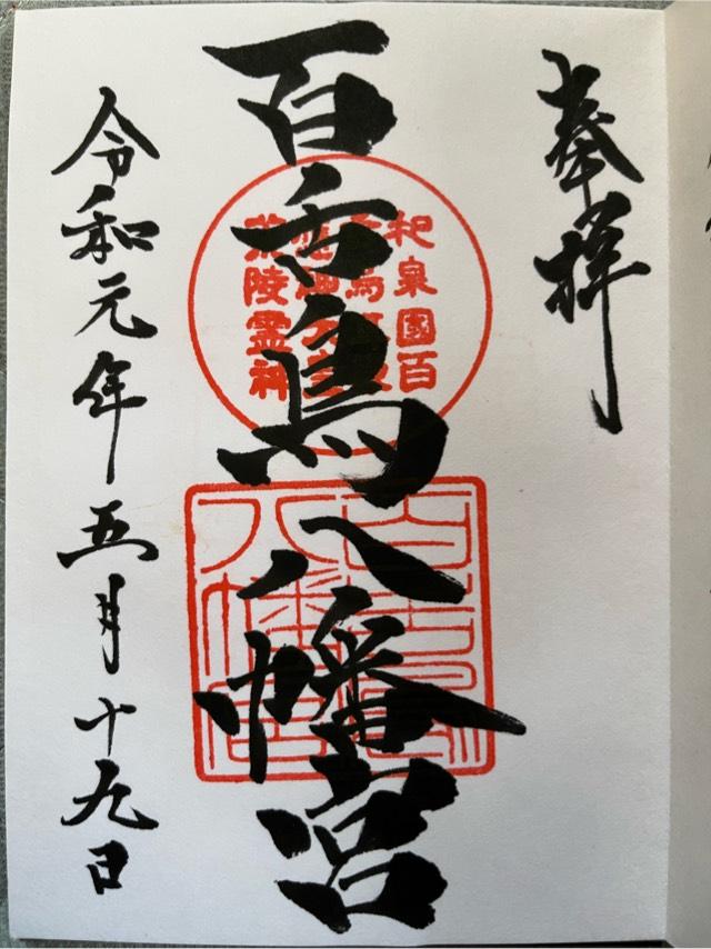 大阪府堺市北区百舌鳥赤畑町5丁706番地 百舌鳥八幡宮の御朱印
