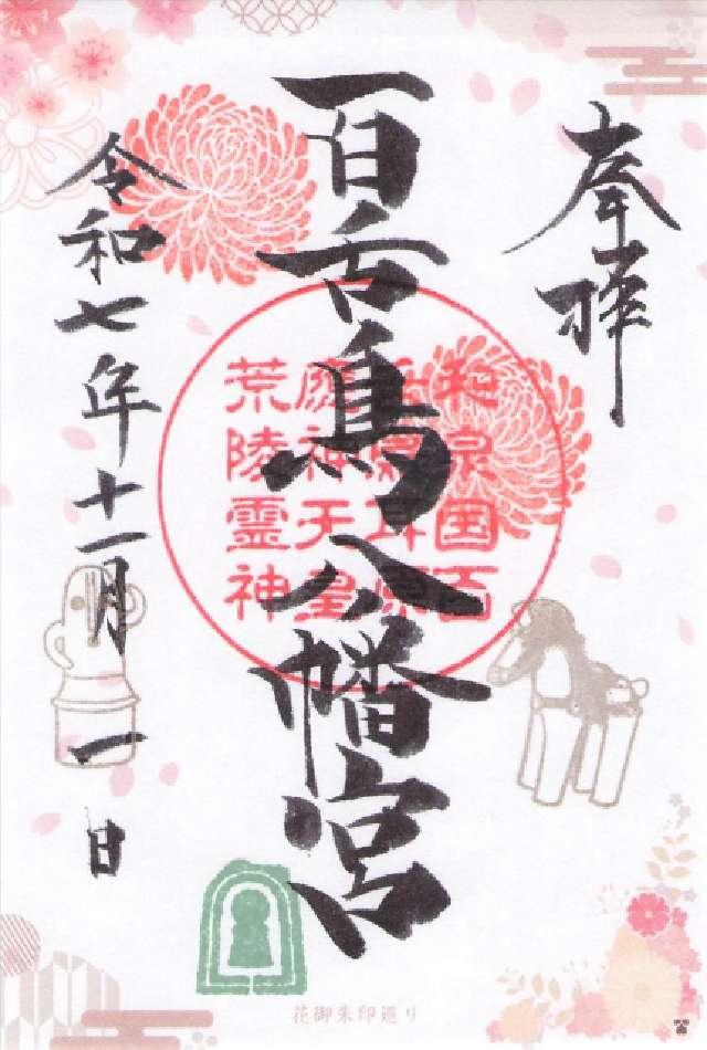 百舌鳥八幡宮の御朱印3