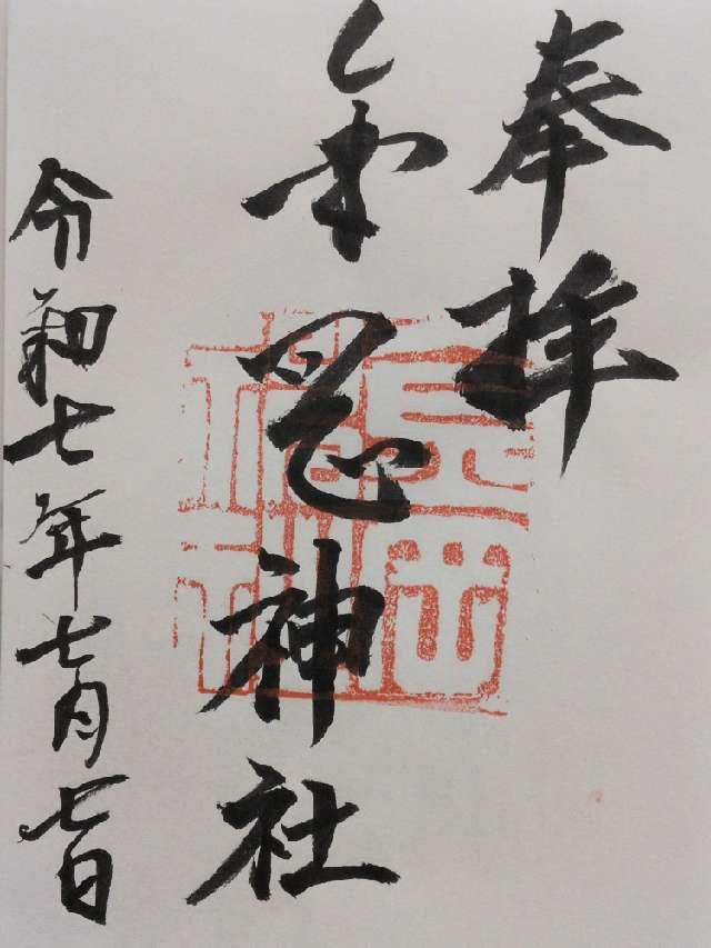 金岡神社の御朱印1
