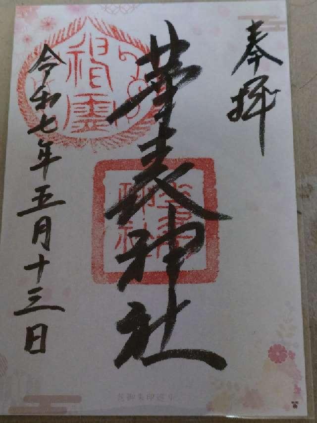 華表神社の御朱印6