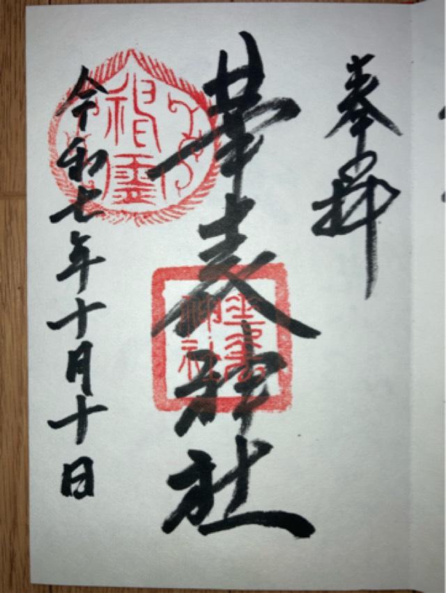華表神社の御朱印1