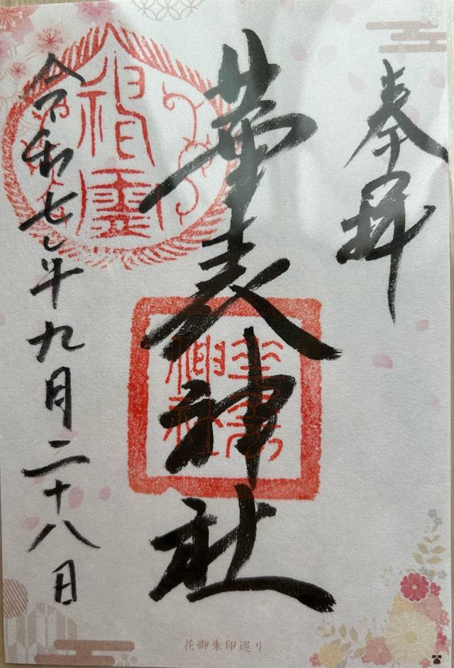 華表神社の御朱印2